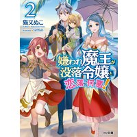 嫌われ魔王が没落令嬢と恋に落ちて何が悪い!2