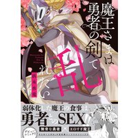 魔王さまは勇者の剣で乱れたい 【Renta!限定特典付き】 1