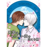 天国はあの青い空の向こう側
