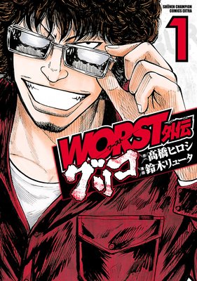 WORST外伝 グリコ | 鈴木リュータ...他 | レンタルで読めます！Renta!