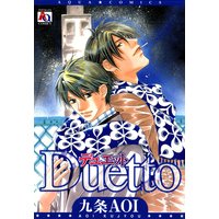 デュエット