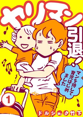 ヤリマン引退!〜マンを持して育児はじめました〜