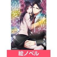 悪役令嬢になりたくないので 王子様と一緒に完璧令嬢を目指します 初回限定ss付 イラスト付 月神サキ 他 電子コミックをお得にレンタル Renta