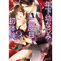 【絵ノベル】年下幼なじみと二度目の初体験? 逃げられないほど愛されています