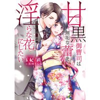 【絵ノベル】甘黒御曹司は無垢な蕾を淫らな花にしたい 〜なでしこ花恋綺譚