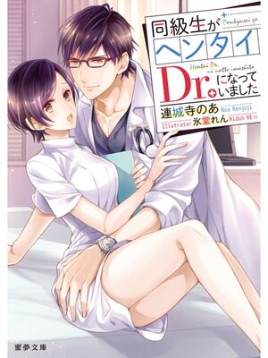 �ڳ��Υ٥��Ʊ�������إ󥿥�Dr.�ˤʤäƤ��ޤ���