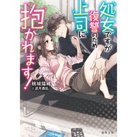 【絵ノベル】処女ですが復讐のため上司に抱かれます!