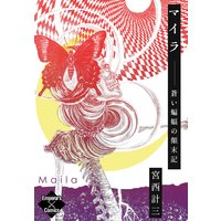 マイラ 蒼い蝙蝠の顛末記