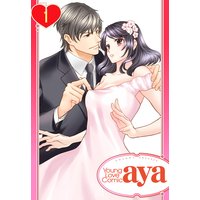 【単話売】結婚を前提にセックスしてください。