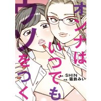 オンナはいつでもウソをつく