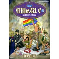 性別が、ない! (3) 両性具有の物語