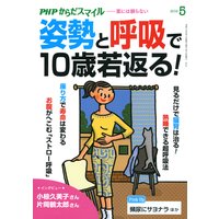 PHPからだスマイル2019年5月号 姿勢と呼吸で10歳若返る!