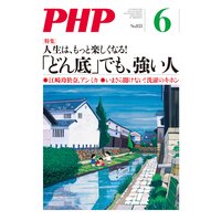 月刊誌PHP 2019年6月号