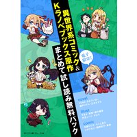 電子限定!異世界系コミック&Kラノベブックス原作まとめて試し読み無料パック