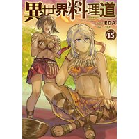 異世界料理道 Eda 他 電子コミックをお得にレンタル Renta