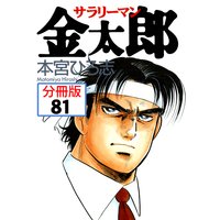 サラリーマン金太郎 分冊版 22 本宮ひろ志 電子コミックをお得にレンタル Renta