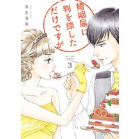 婚姻届に判を捺しただけですが(3)【Renta!限定特典付】