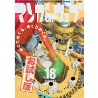 マンガ on ウェブ 第18号 無料お試し版