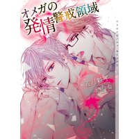 オメガの発情警戒領域【イラストあり】