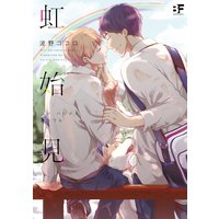 【単行本版】虹始見