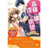 【絵ノベル】高嶺の彼の淫らな欲望 〜エリート課長のイジワルな溺愛〜【イラスト付】