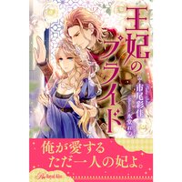 【絵ノベル】王妃のプライド【イラスト付】 4