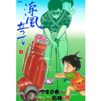 涼風立って【分冊版】