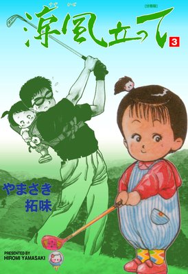 涼風立って【分冊版】 3