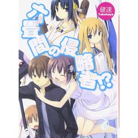 六畳間の侵略者!?