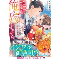 絶対俺の嫁にするから〜御曹司のイジワルな溺愛包囲網〜