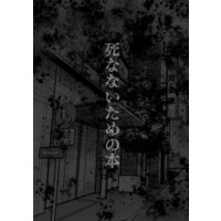 死なないための本