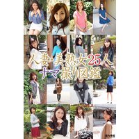 人妻・美熟女25人 ナマ撮り図鑑
