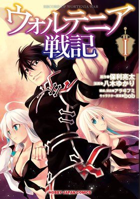 ウォルテニア戦記 | 保利亮太...他 | レンタルで読めます！Renta!