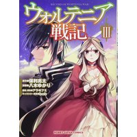 ウォルテニア戦記 保利亮太 他 電子コミックをお得にレンタル Renta