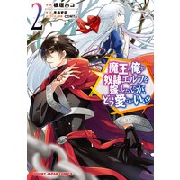 魔王の俺が奴隷エルフを嫁にしたんだが、どう愛でればいい?2