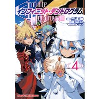 インフィニット・デンドログラム4