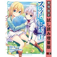 スライム転生。大賢者が養女エルフに抱きしめられてます 1巻【期間限定 試し読み増量版】