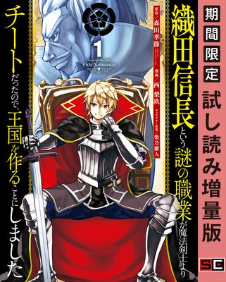 織田信長という謎の職業が魔法剣士よりチートだったので、王国を作ることにしました 1巻【期間限定 試し読み増量版】