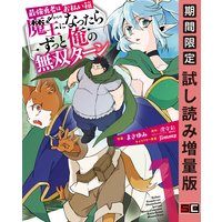 最強勇者はお払い箱→魔王になったらずっと俺の無双ターン 1巻【期間限定 試し読み増量版】