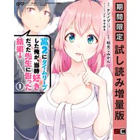 高2にタイムリープした俺が、当時好きだった先生に告った結果 1巻【期間限定 試し読み増量版】