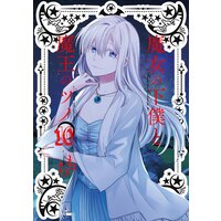 魔女の下僕と魔王のツノ 10巻
