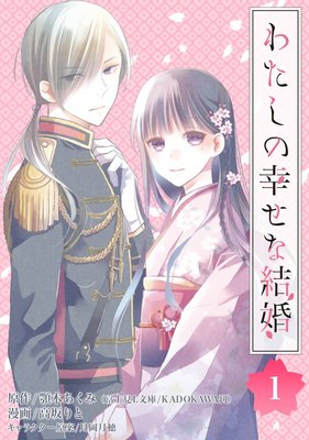 わたしの幸せな結婚 分冊版 7 顎木あくみ 富士見l文庫 Kadokawa刊 他 電子コミックをお得にレンタル Renta