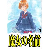 魔女の名前