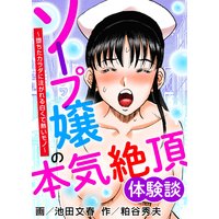 ソープ嬢の本気絶頂体験談〜堕ちたカラダに注がれる白くて熱いモノ〜