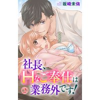 社長、Hなご奉仕は業務外です!2