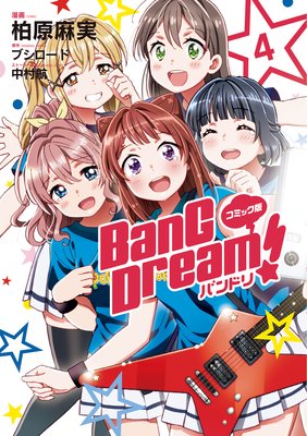コミック版 BanG Dream!4