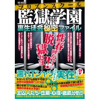 監獄学園 裏生徒会秘密ファイル