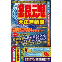 銀魂 大江戸新聞