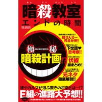 暗殺教室サヨナラの時間 ハッピーライフ研究会 電子コミックをお得にレンタル Renta