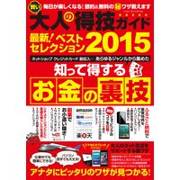 賢い大人の得技ガイド最新!ベストセレクション2015
